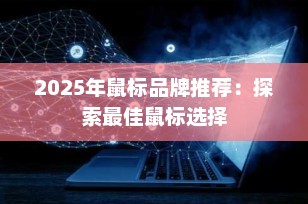 2025年鼠标品牌推荐：探索最佳鼠标选择