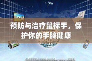预防与治疗鼠标手，保护你的手腕健康