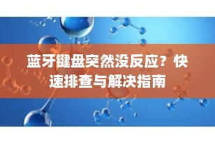 蓝牙键盘突然没反应？快速排查与解决指南