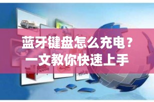蓝牙键盘怎么充电？一文教你快速上手