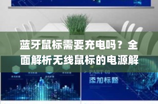蓝牙鼠标需要充电吗？全面解析无线鼠标的电源解决方案