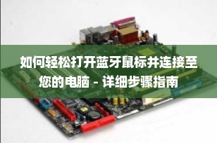 如何轻松打开蓝牙鼠标并连接至您的电脑 - 详细步骤指南