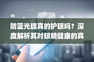 防蓝光膜真的护眼吗？深度解析其对眼睛健康的真正影响