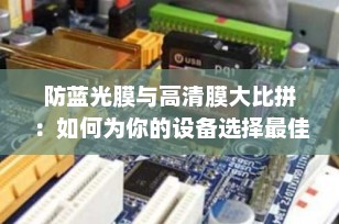 防蓝光膜与高清膜大比拼：如何为你的设备选择最佳屏幕保护？