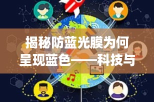 揭秘防蓝光膜为何呈现蓝色——科技与健康的完美结合