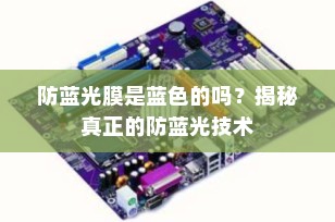 防蓝光膜是蓝色的吗？揭秘真正的防蓝光技术