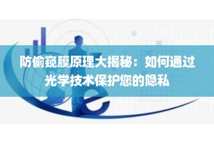 防偷窥膜原理大揭秘：如何通过光学技术保护您的隐私
