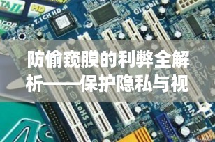 防偷窥膜的利弊全解析——保护隐私与视觉健康的平衡