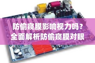 防偷窥膜影响视力吗？全面解析防偷窥膜对眼睛健康的潜在影响
