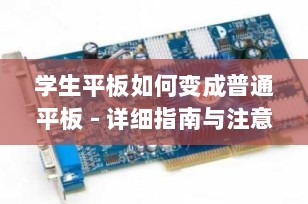 学生平板如何变成普通平板 - 详细指南与注意事项