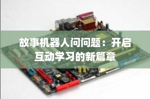 故事机器人问问题：开启互动学习的新篇章