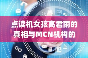 点读机女孩高君雨的真相与MCN机构的挑战——数码科技时代的网络诚信探讨