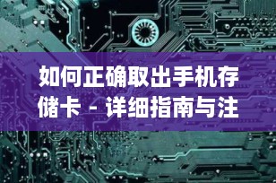如何正确取出手机存储卡 - 详细指南与注意事项