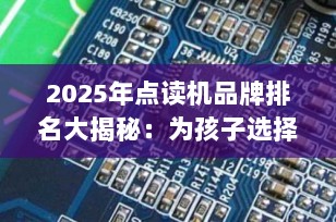 2025年点读机品牌排名大揭秘：为孩子选择最佳学习伙伴