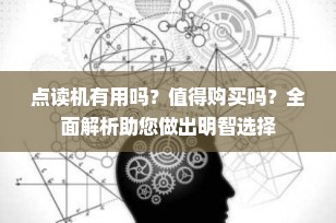 点读机有用吗？值得购买吗？全面解析助您做出明智选择