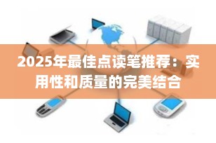 2025年最佳点读笔推荐：实用性和质量的完美结合