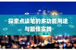 探索点读笔的多功能用途与最佳实践