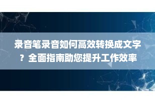录音笔录音如何高效转换成文字？全面指南助您提升工作效率