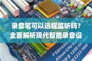 录音笔可以远程监听吗？全面解析现代智能录音设备的远程功能