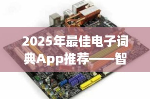 2025年最佳电子词典App推荐——智能学习助手