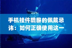 手机挂件貔貅的佩戴忌讳：如何正确使用这一传统吉祥物