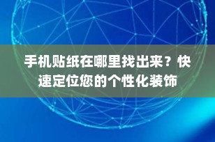 手机贴纸在哪里找出来？快速定位您的个性化装饰