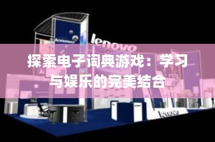 探索电子词典游戏：学习与娱乐的完美结合