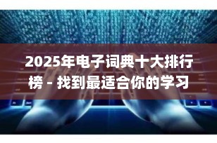 2025年电子词典十大排行榜 - 找到最适合你的学习伴侣