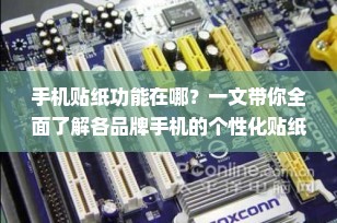 手机贴纸功能在哪？一文带你全面了解各品牌手机的个性化贴纸使用指南