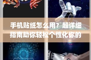 手机贴纸怎么用？超详细指南助你轻松个性化你的智能手机