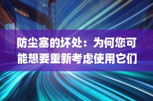 防尘塞的坏处：为何您可能想要重新考虑使用它们