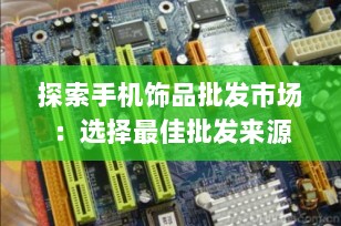 探索手机饰品批发市场：选择最佳批发来源