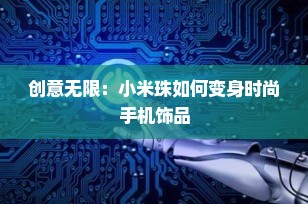 创意无限：小米珠如何变身时尚手机饰品