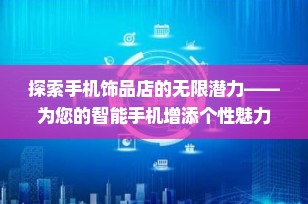探索手机饰品店的无限潜力——为您的智能手机增添个性魅力