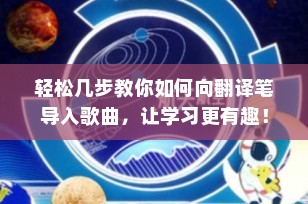 轻松几步教你如何向翻译笔导入歌曲，让学习更有趣！