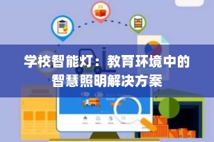 学校智能灯：教育环境中的智慧照明解决方案