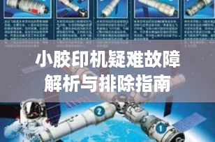 小胶印机疑难故障解析与排除指南