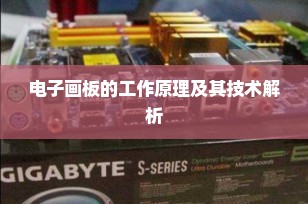 电子画板的工作原理及其技术解析