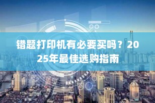 错题打印机有必要买吗？2025年最佳选购指南