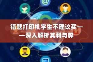 错题打印机学生不建议买——深入解析其利与弊