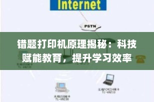 错题打印机原理揭秘：科技赋能教育，提升学习效率