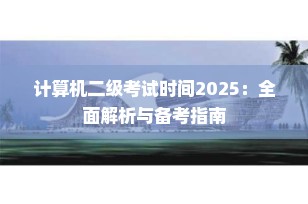 计算机二级考试时间2025：全面解析与备考指南