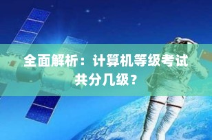 全面解析：计算机等级考试共分几级？