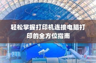 轻松掌握打印机连接电脑打印的全方位指南