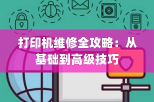 打印机维修全攻略：从基础到高级技巧
