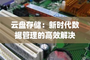 云盘存储：新时代数据管理的高效解决方案