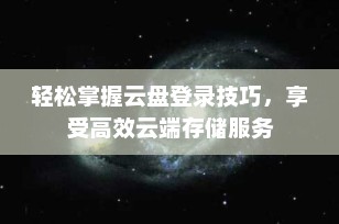 轻松掌握云盘登录技巧，享受高效云端存储服务
