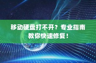移动硬盘打不开？专业指南教你快速修复！