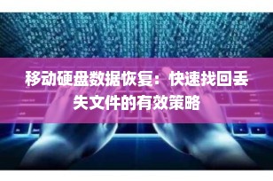 移动硬盘数据恢复：快速找回丢失文件的有效策略