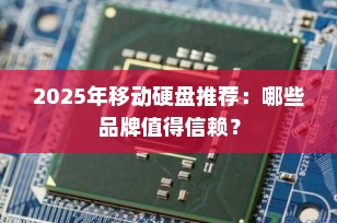 2025年移动硬盘推荐：哪些品牌值得信赖？